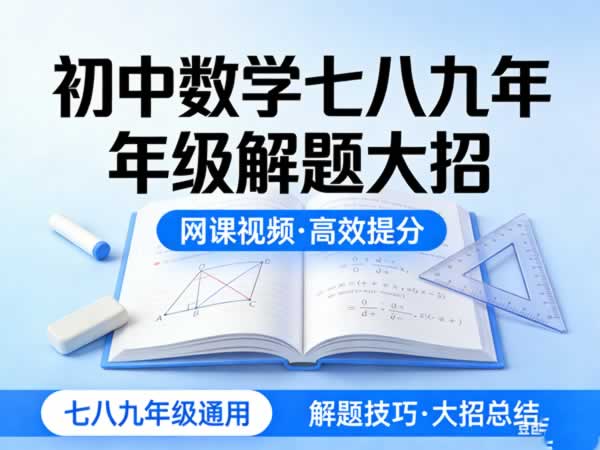 初中数学七八九年级解题大招 网课视频